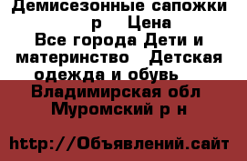 Демисезонные сапожки Notokids, 24р. › Цена ­ 300 - Все города Дети и материнство » Детская одежда и обувь   . Владимирская обл.,Муромский р-н